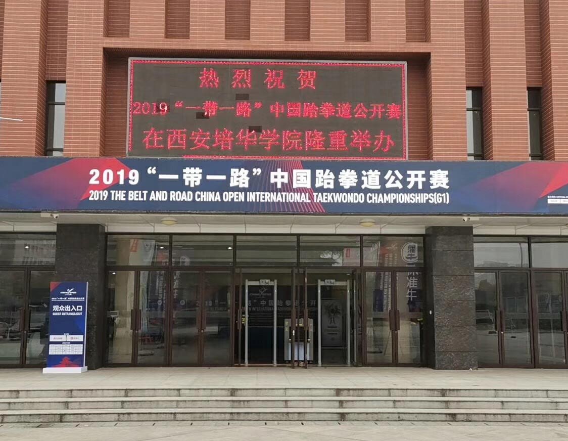 银河优越会安检设备为2019“一带一路”中国跆拳道公开赛保驾护航