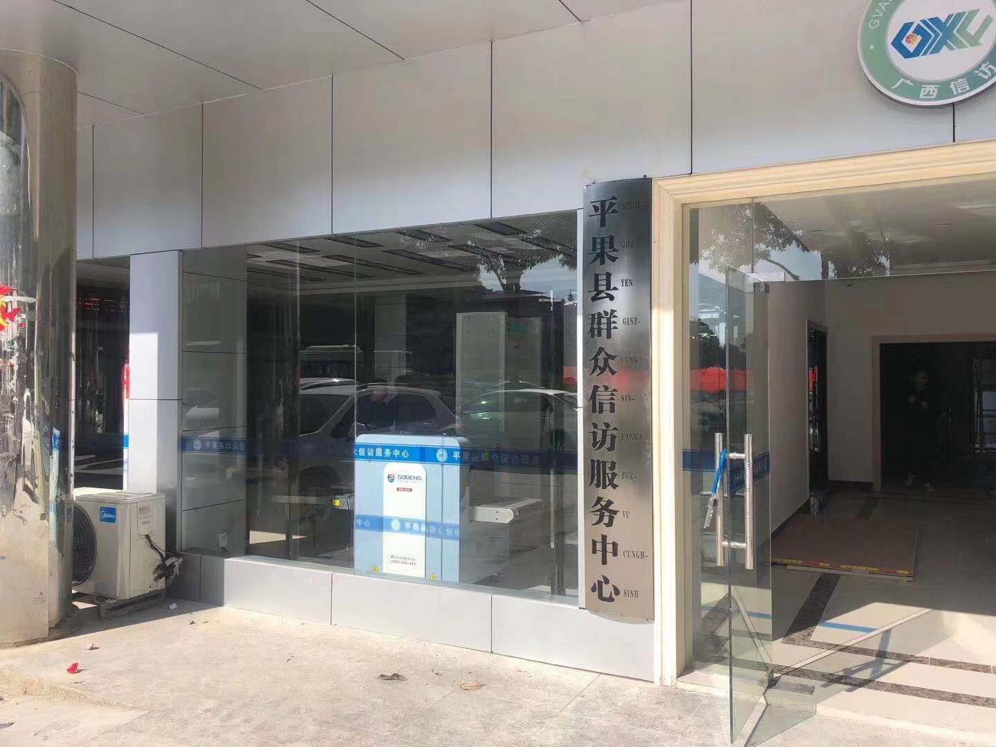 广东银河优越会科技集团的安检机安检门等安检设备在平果县群众信访服务中心安装调试完成并投入使用