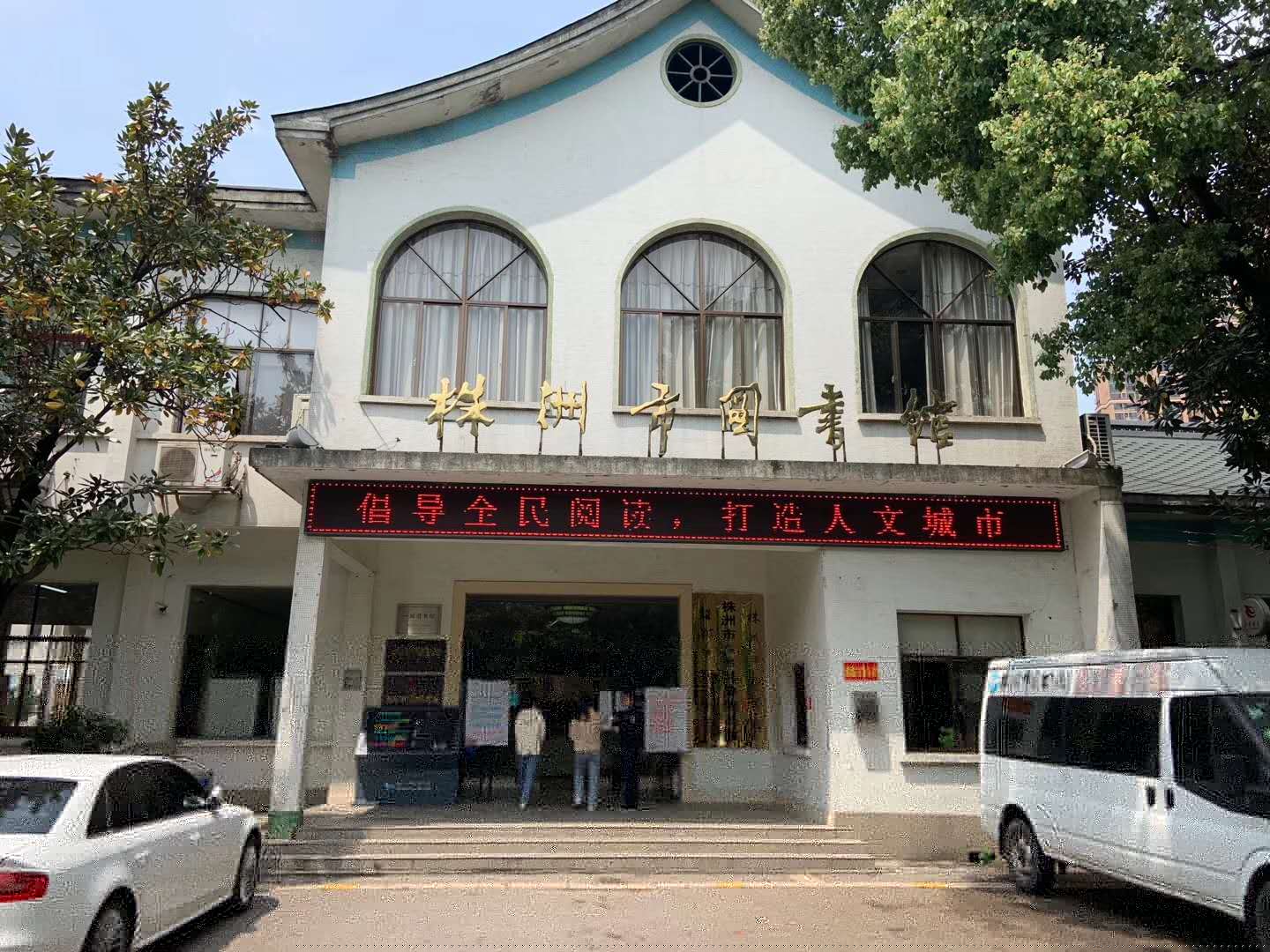 湖南株洲市图书馆采用银河优越会测温门
