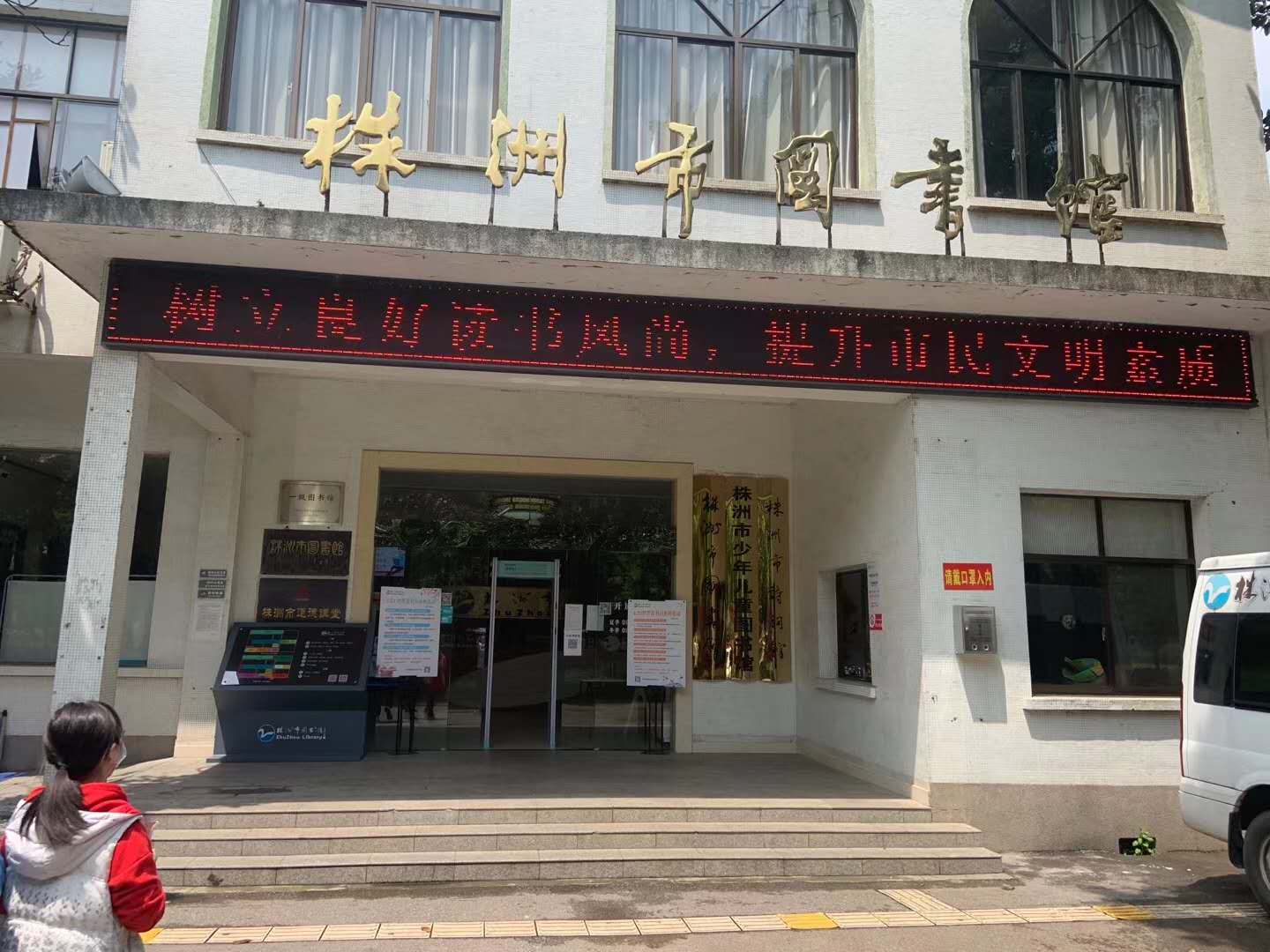 湖南株洲市图书馆采用银河优越会测温门